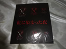 X JAPANステッカー紅に染まった夜2018グッズ買取価格