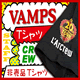 VAMPS 非売品スタッフ Tシャツ買取