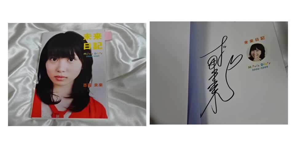 志田未来直筆サイン入りの写真集を売るならアイドルグッズ買取専門店