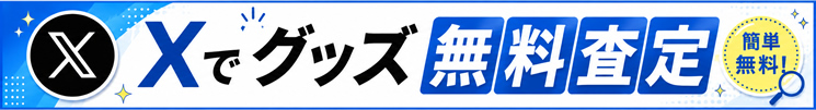 Xで買取無料査定