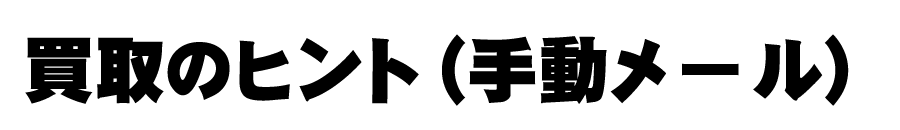 買取時のヒントを教えてます